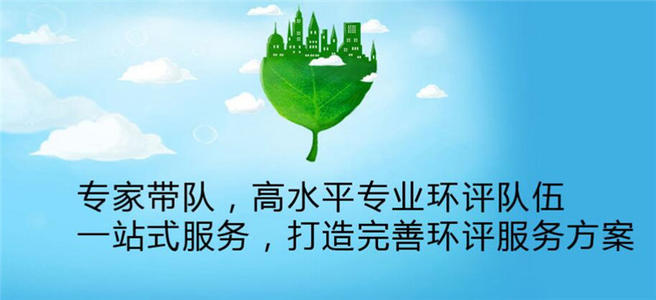 重慶工廠環(huán)評，環(huán)保手續(xù)辦理 重慶工廠環(huán)評，環(huán)保手續(xù)辦理