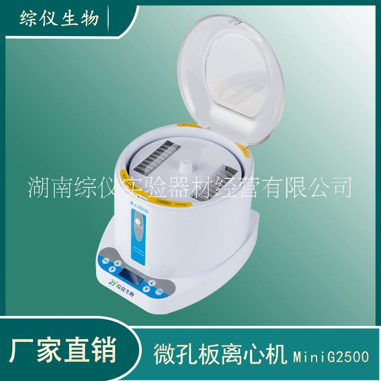 綜儀MiniG-2500迷你離心機