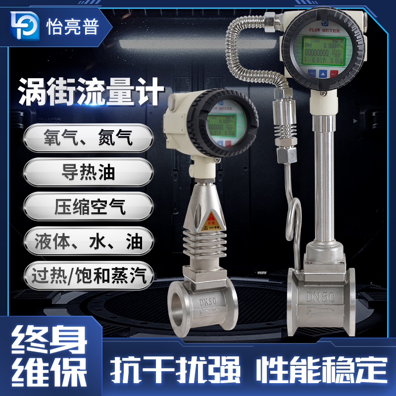 品牌怡亮普  渦街流量計(jì)  蒸汽 品牌怡亮普渦街流量計(jì)  氣體液體 品牌怡亮普渦街流量 品牌怡亮普渦街流量計(jì) 河北