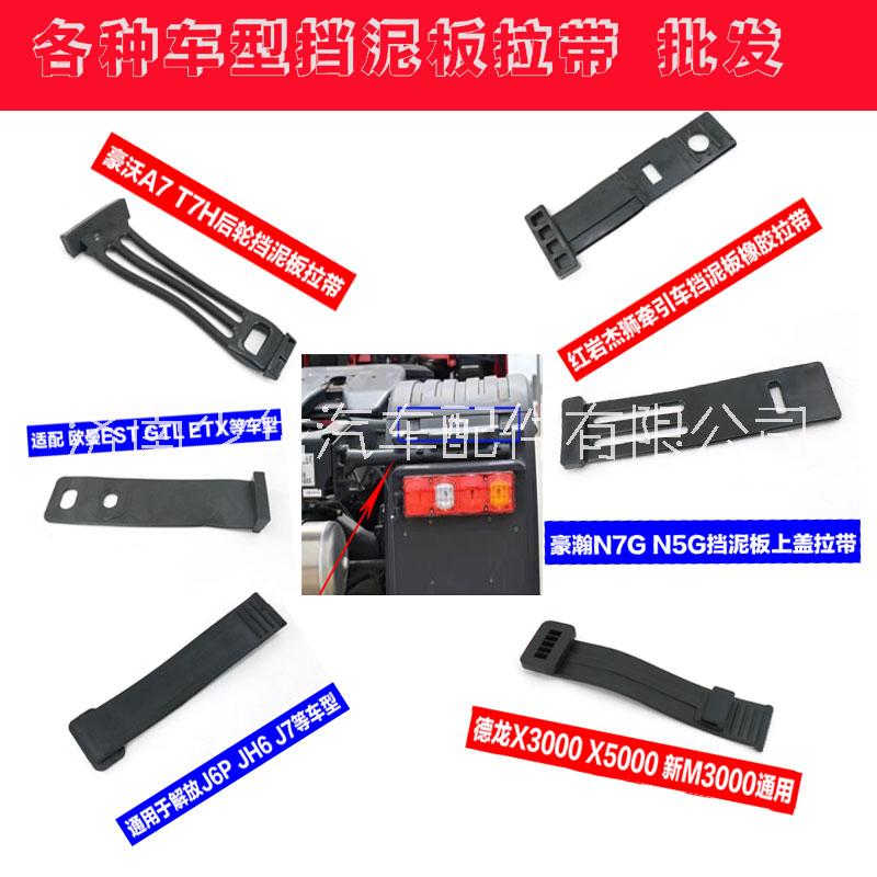 重汽豪沃T7汕德卡C7H紅巖解放A7陜汽德龍擋泥板橡膠拉帶擋泥板上蓋拉條 重型車后輪擋泥板拉帶