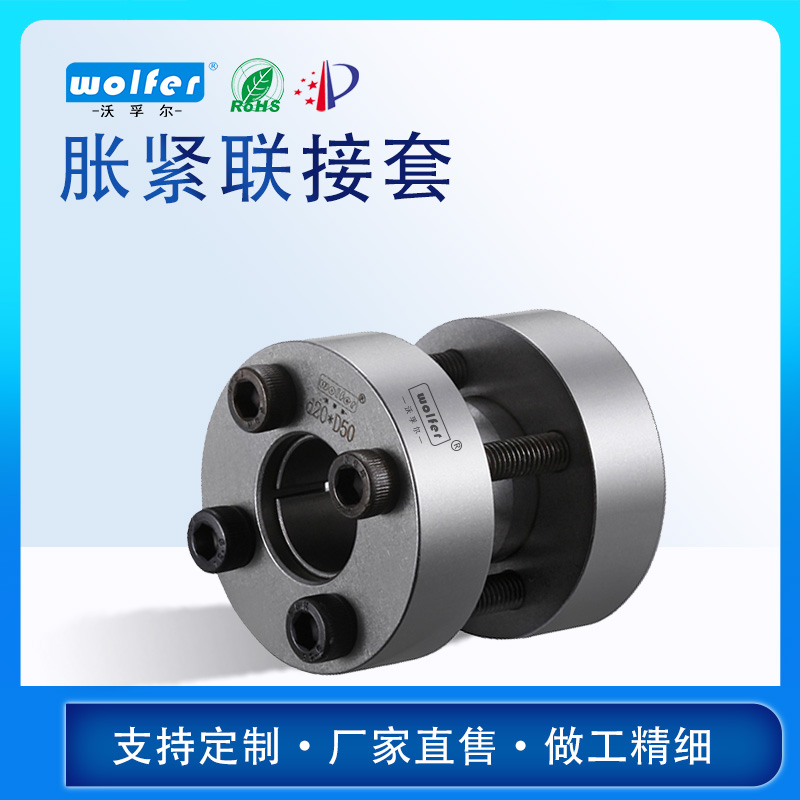 中山脹緊聯(lián)結(jié)套供應(yīng)商_批發(fā)_價(jià)格_多少錢(qián)_廠(chǎng)家電話(huà)【廣州沃孚機(jī)電設(shè)備有限公司】
