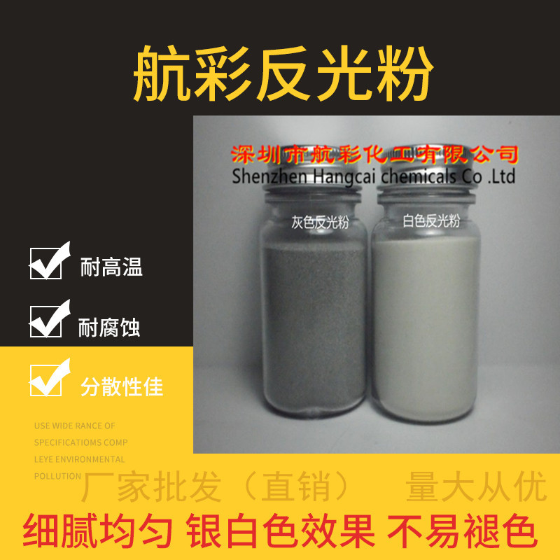深圳航彩反光粉批發(fā)價格 反光粉廠家