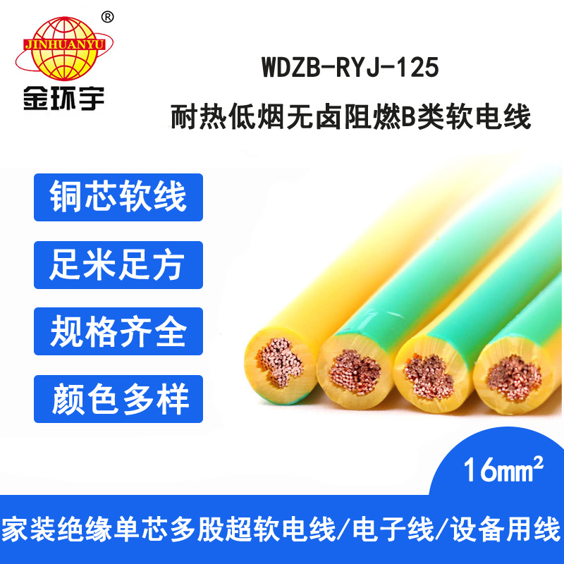 金環(huán)宇電線(xiàn) WDZB-RYJ-125耐熱低煙無(wú)鹵阻燃b類(lèi)電線(xiàn) 16平方 軟銅線(xiàn)