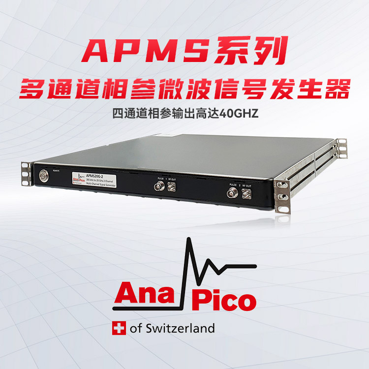 AnaPico低相噪APMS系列多通道相參微波信號(hào)發(fā)生器