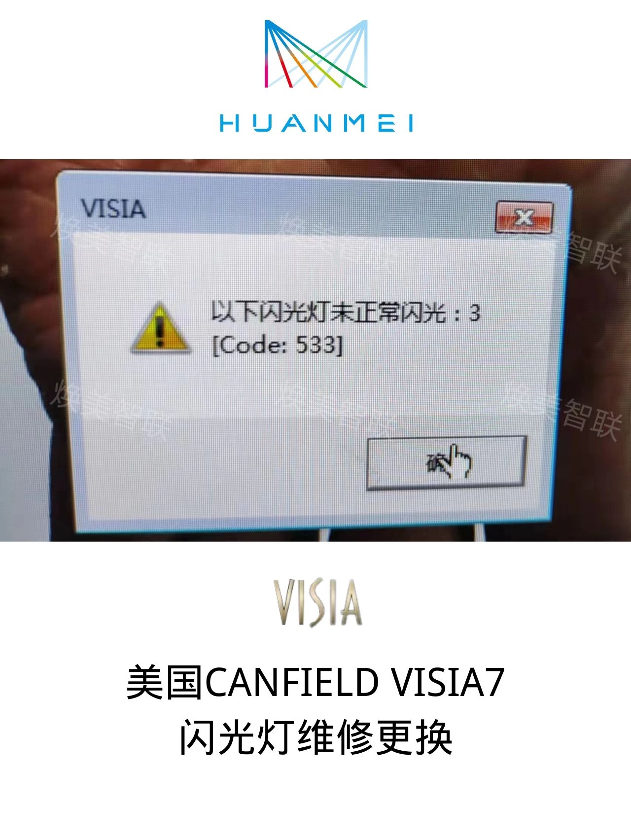 美國CANFIELD VISIA7 閃光燈更換維修