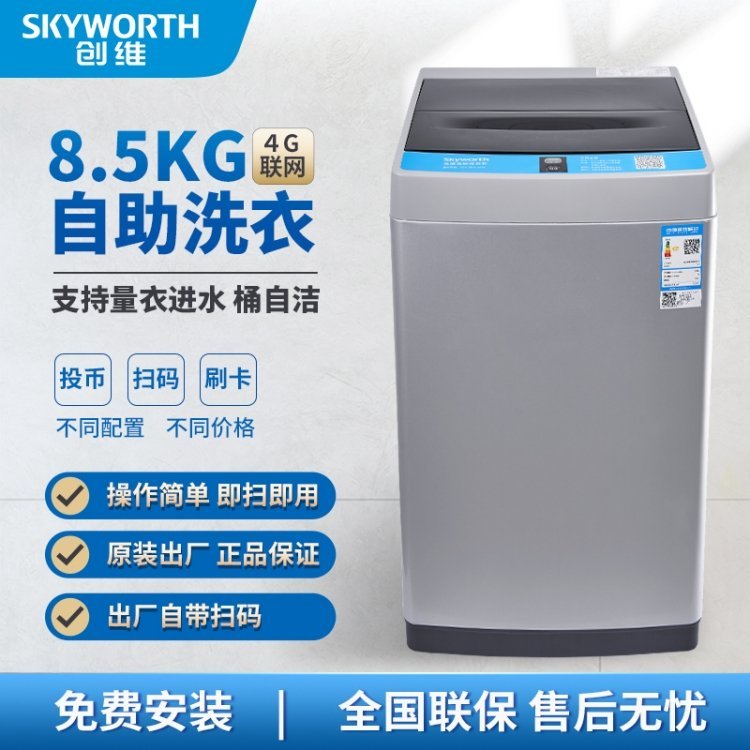 創(chuàng)維智慧洗衣機投放 校園自助掃碼共享洗衣租賃