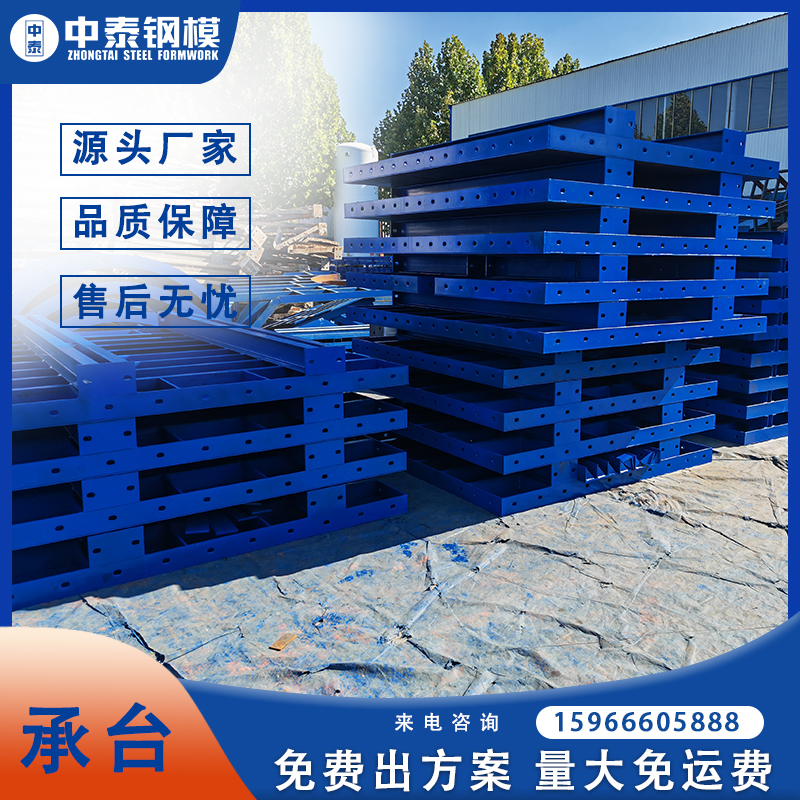 山東租賃鋼模板出租公司 橋梁基礎(chǔ)承臺(tái)模板租售 橋墩承臺(tái)鋼模板生產(chǎn)廠家