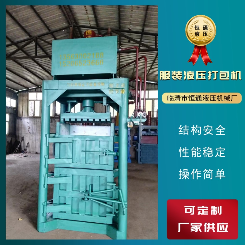 【鋪主推薦】服裝打包機供貨商 服裝打包機報價 服裝打包機廠家【臨清市恒通液壓機械廠】