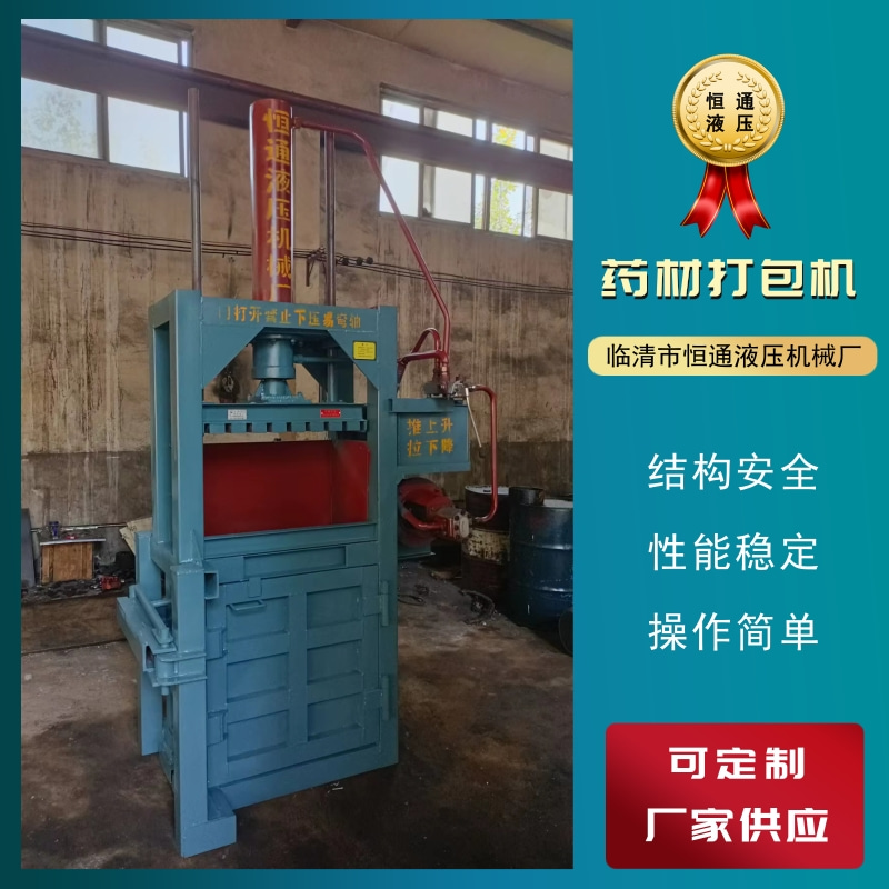 【鋪主推薦】藥材打包機供應(yīng)商 臥式藥材打包機價格 臥式藥材打包機廠家【臨清市恒通液壓機械廠】