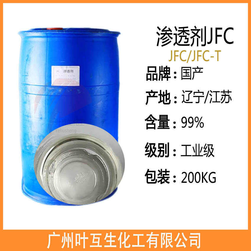 滲透劑JFC JFC滲透劑 耐強(qiáng)酸強(qiáng)堿JFC 皮革印染助劑CAS號(hào):1639-66-3