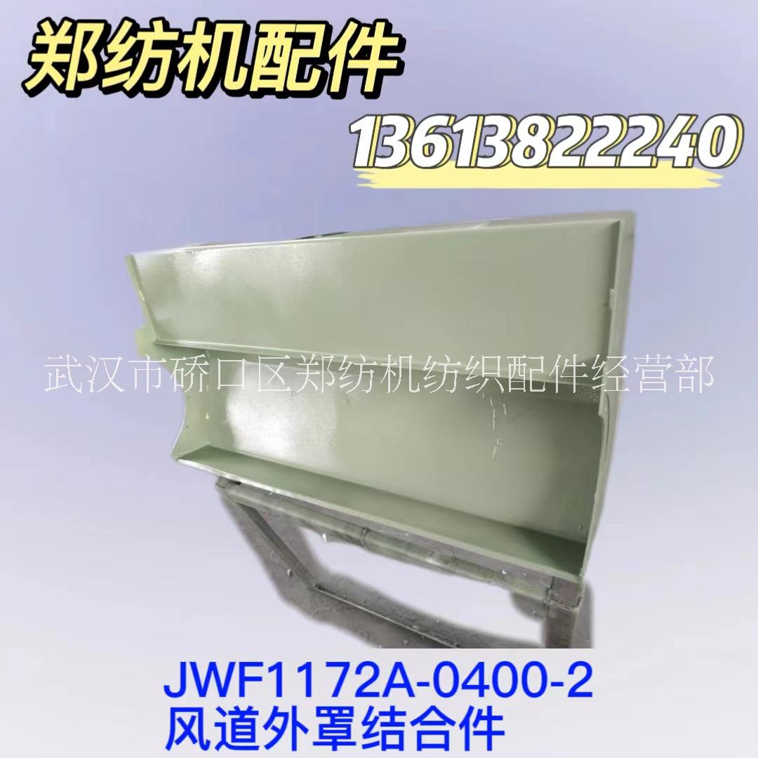 JWF1172A-0400-2/鄭州紡機清梳聯(lián)梳棉機配件紡機配件批發(fā)
