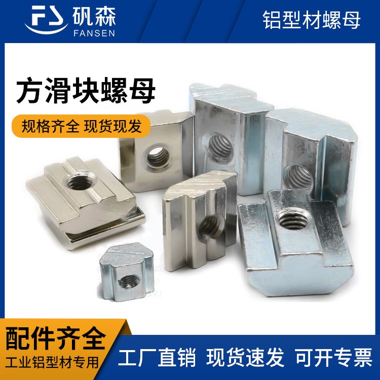工業(yè)鋁型材-圍欄-設(shè)備框架-型材- 鋁型材方滑塊螺母