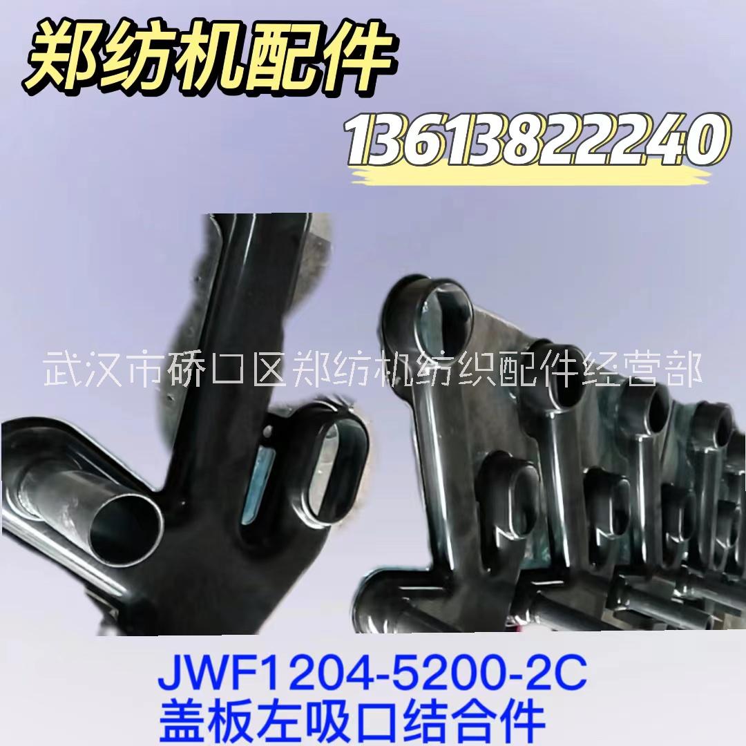 JWF1204-5200-2C/蓋板左吸口結(jié)合件鄭州紡機配件特呂茨勒配件批發(fā)