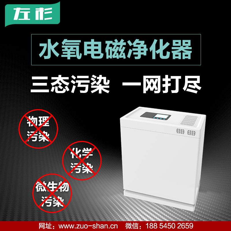 左杉新型水氧電磁空氣凈化器家用除甲醛霧霾pm2.5二手煙 左杉水氧電磁空氣凈化器