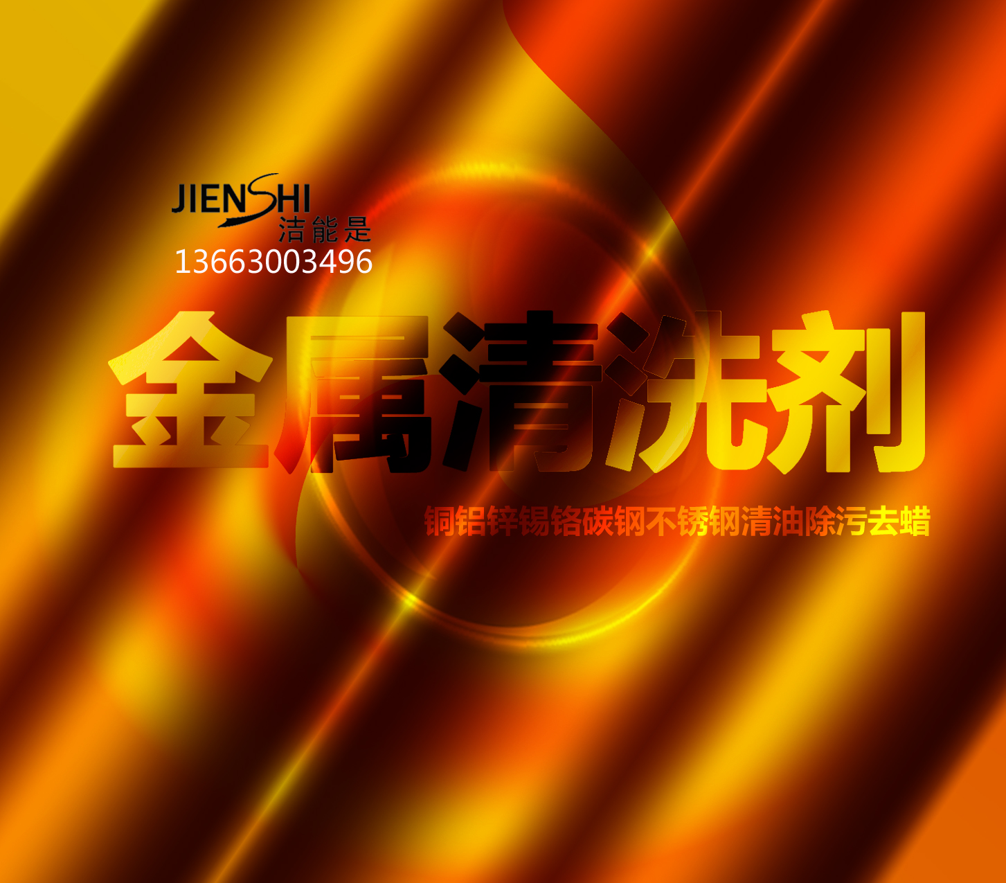 河南鄭州金屬油污清洗劑 山東濟南鋁合金清潔劑河北石家莊銅合金清洗劑陜西西安鍍層清洗劑