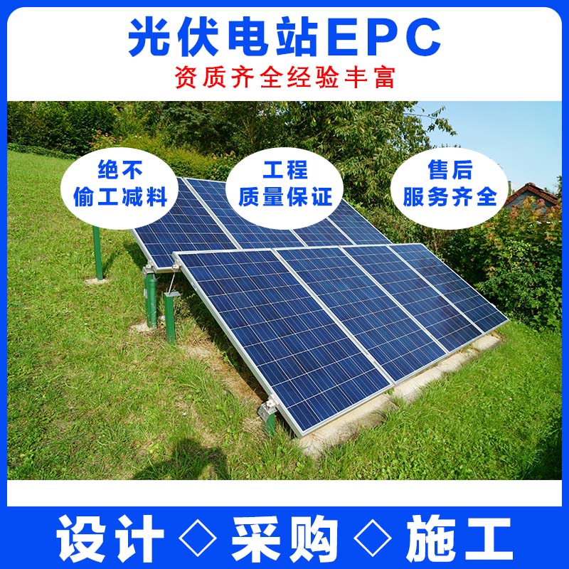 焦作分布式光伏電站epc承接企業(yè)售后保障