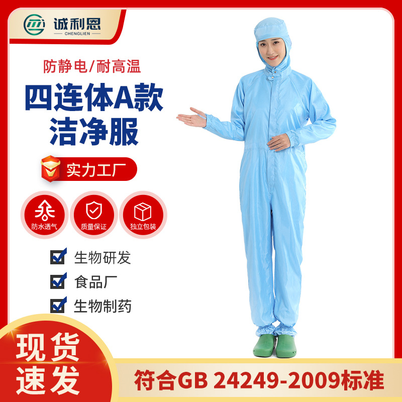 常州透氣潔凈服廠家  徐州四連體防靜電潔凈服 誠(chéng)利恩