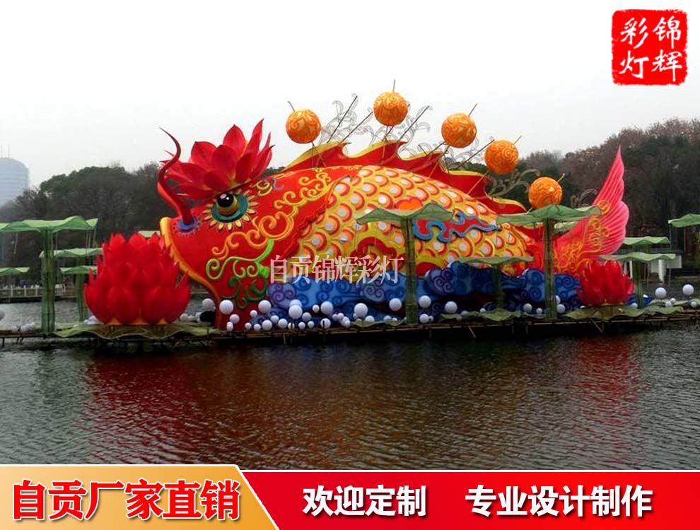 魚花燈制作定制來自貢錦輝彩燈制作公司 年年有余主題彩燈設(shè)計制作工廠