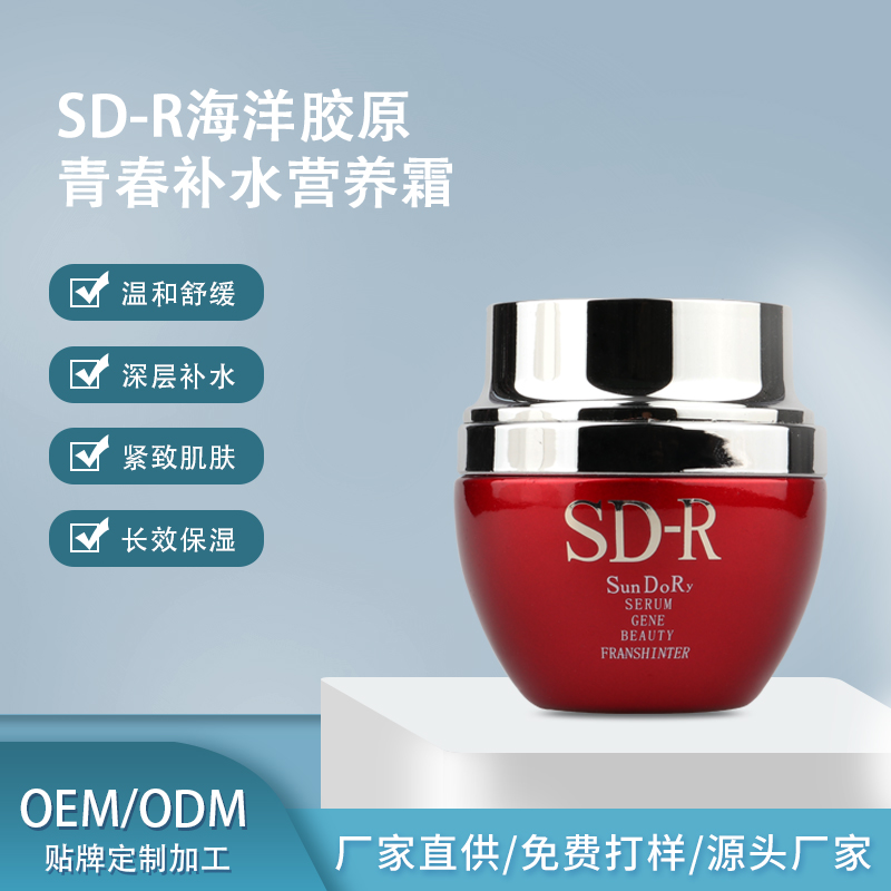 面霜加工 SD-R補(bǔ)水營(yíng)養(yǎng)霜滋養(yǎng)肌膚護(hù)膚品oem/ODM原料