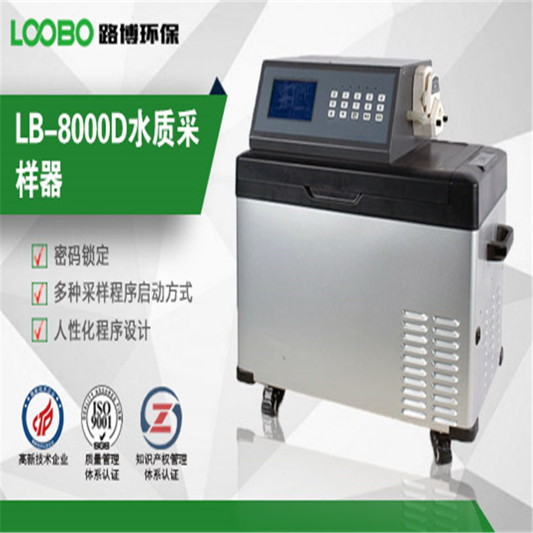青島路博LB-8000D水質(zhì)自動(dòng)采樣器