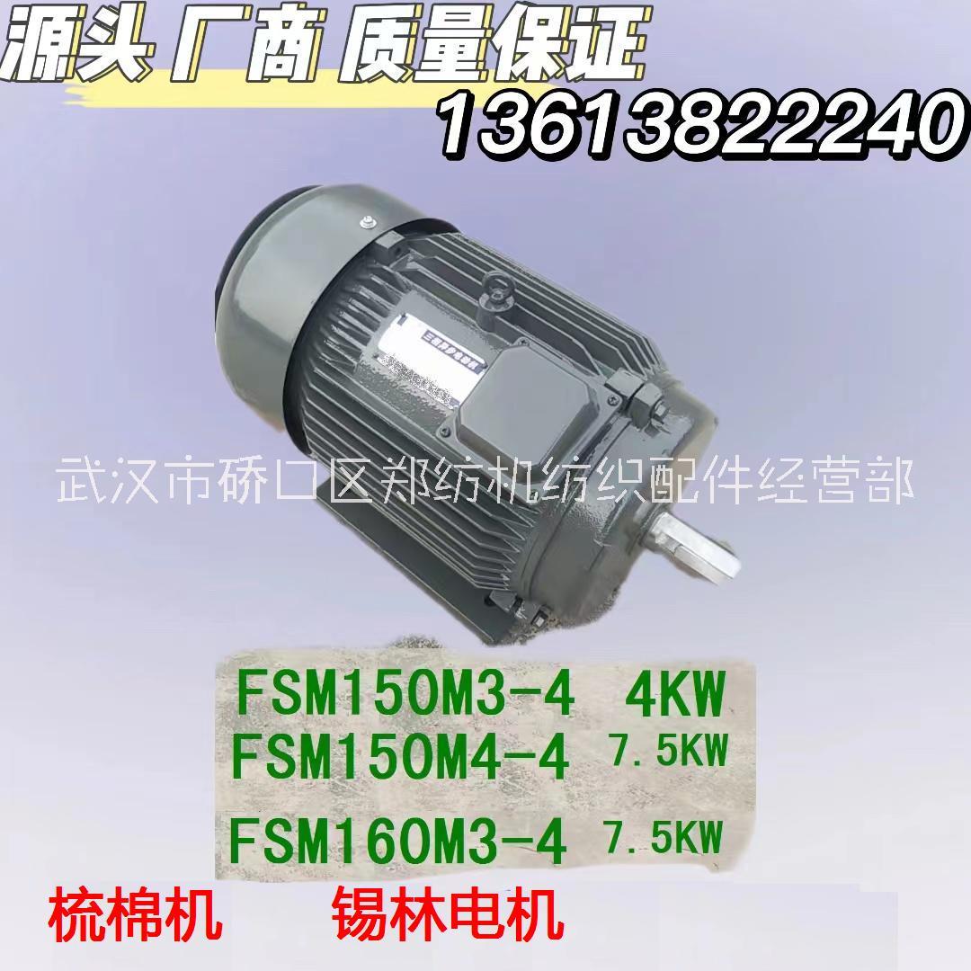 浙江紡機配件 FSM150-M4-4錫林電機鄭州紡機梳棉機紡機配件紡織配件批發(fā)