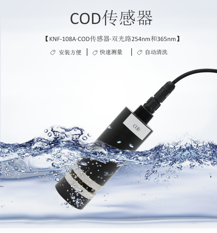 uv法紫外線cod檢測(cè)傳感器-溫度自動(dòng)補(bǔ)償-KNF-108A