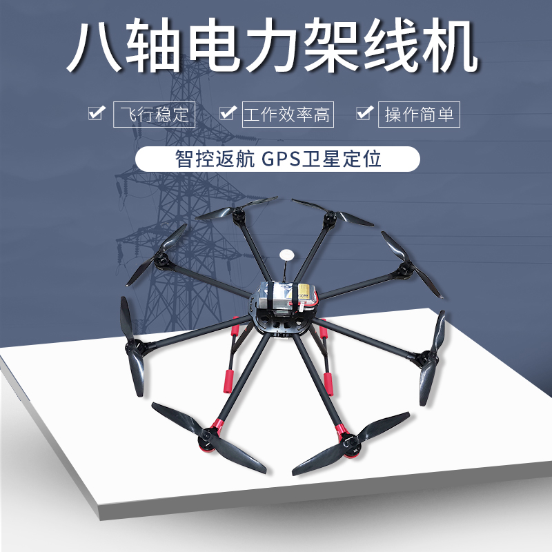 D8無人機電力牽引大型無人機光纜 展放導引繩無人機