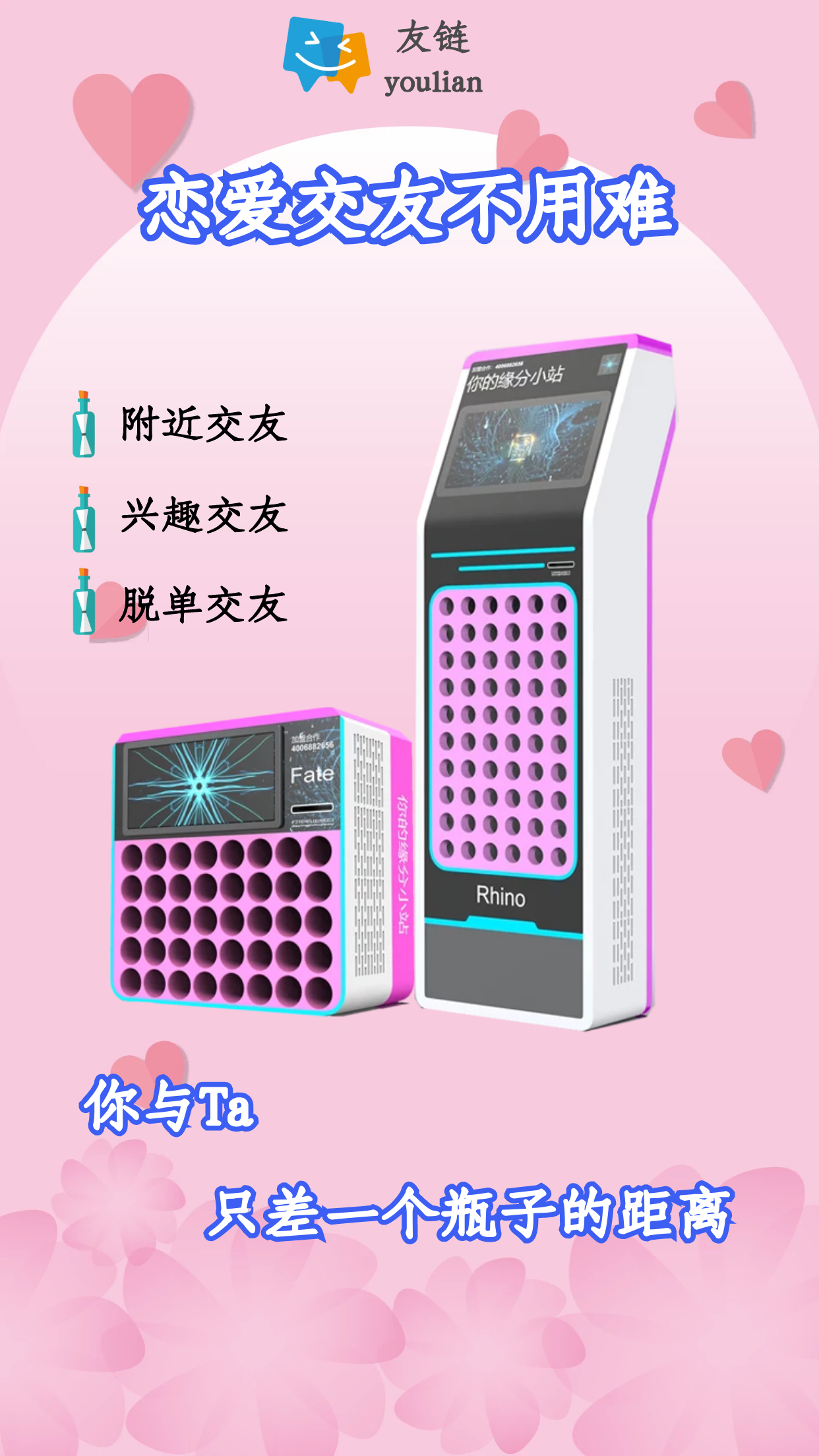 友鏈Hi玩交友自助智能共享設(shè)備，社交新方向，小成本創(chuàng)業(yè)