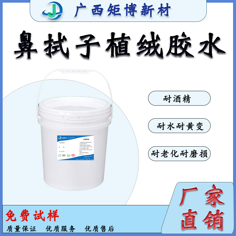 廣西拭子植絨膠水、鼻拭子植絨膠水