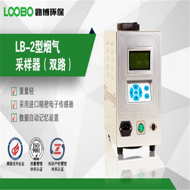 青島路博LB-2 煙氣采樣器