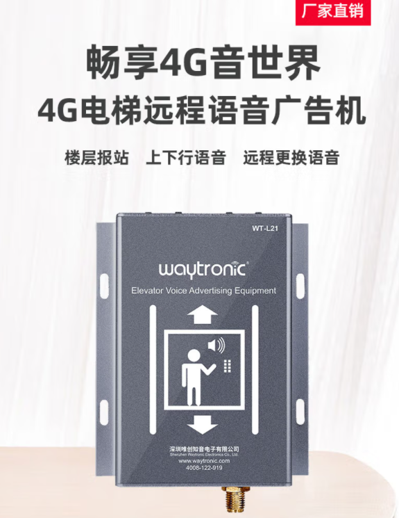 電梯語音廣告器 WT-90A