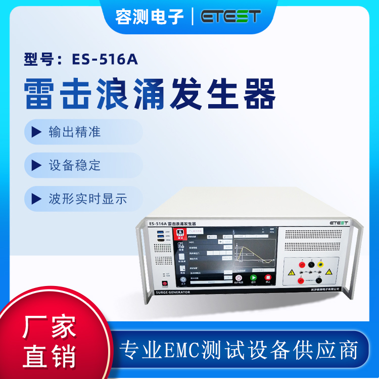 雷擊浪涌測(cè)試儀電磁兼容浪涌沖擊模擬發(fā)生器EMC試驗(yàn) ES-516A 雷擊浪涌測(cè)試儀