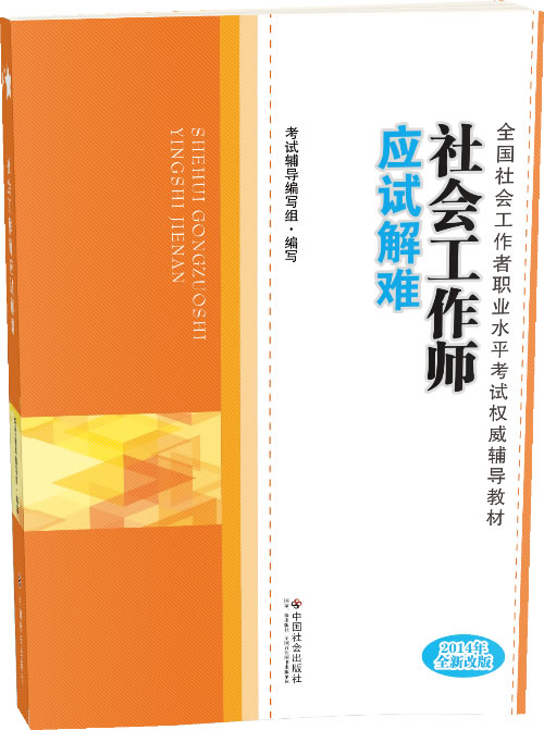 社會(huì)工作師考前培訓(xùn)，助理社會(huì)工作師成績(jī)查詢，社會(huì)工作者，中級(jí)社會(huì)工作師真題