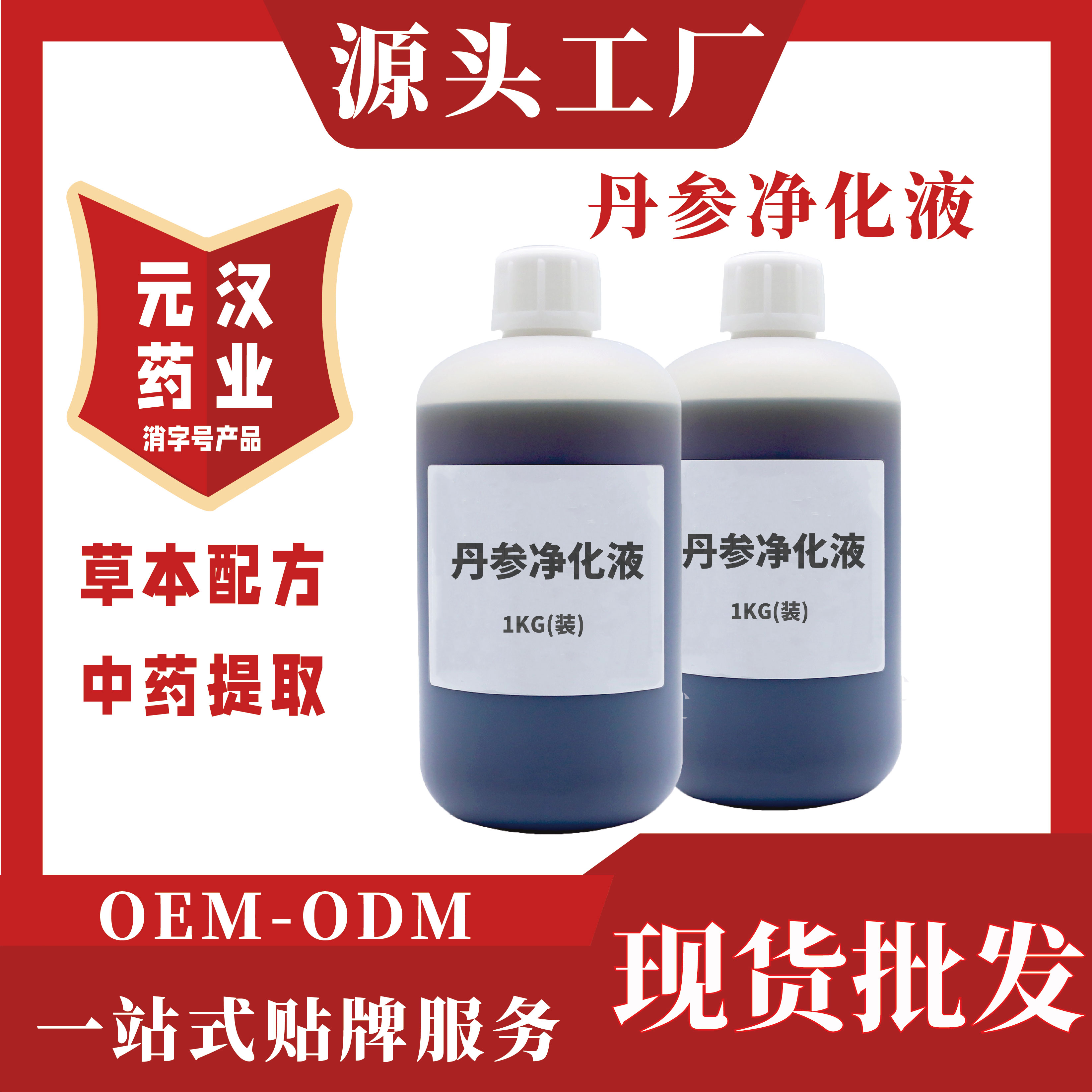 元漢藥業(yè)現(xiàn)貨原料舌下口腔抑菌液水蛭素丹參植物萃取溶栓噴霧定制加工