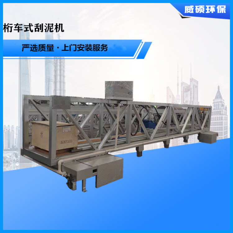 桁車式刮泥機(jī)廠家報價-桁車式刮泥機(jī)供應(yīng)商-桁車式刮泥機(jī)銷售-桁車式刮泥機(jī)價錢