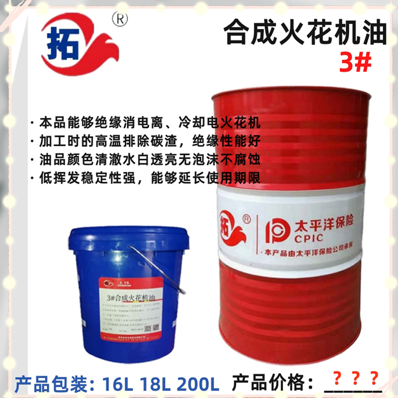 拓牌潤滑油廠家合成火花機油3號多少錢一桶合成火花機油合成火花機油好不好合成火花機油好嗎合成火花機油的優(yōu)缺點火花機生產(chǎn)廠家