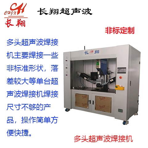 供應(yīng)汽車零部件焊接機多工位超聲波焊機