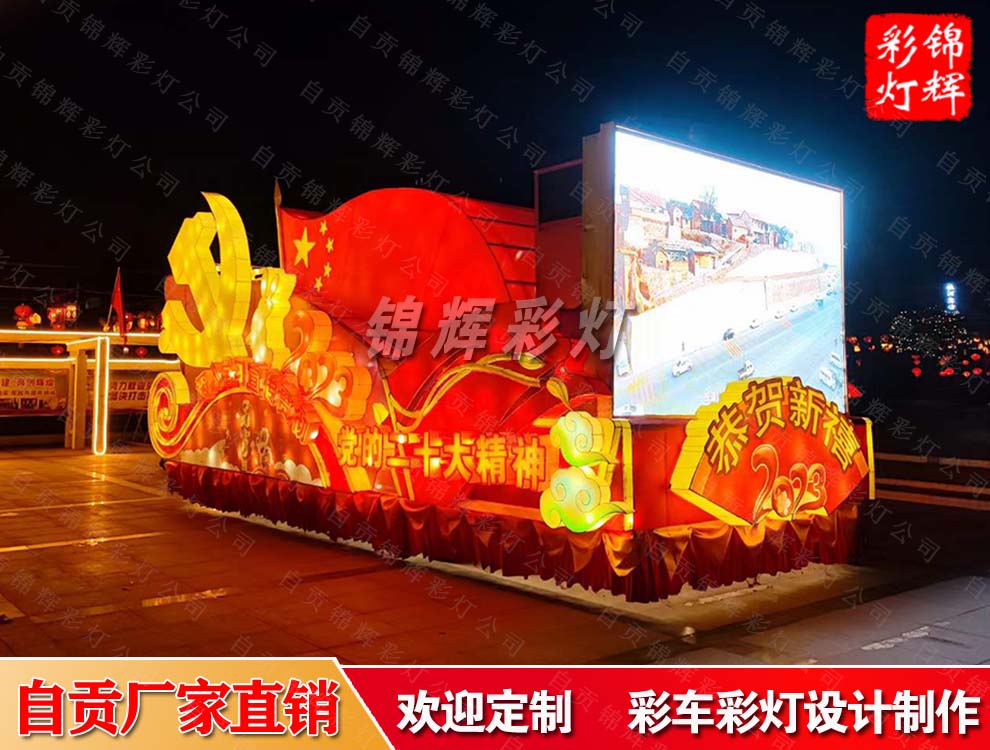 鄉(xiāng)鎮(zhèn)春節(jié)巡游彩車花車定制設(shè)計(jì)來自貢錦輝彩燈制作公司