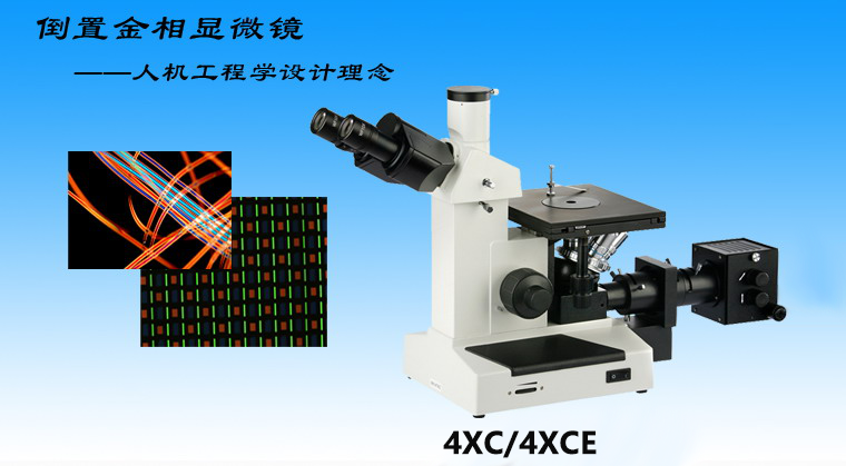 供應4XCE倒置金相顯微鏡 4XCE電腦型三目倒置金相顯微鏡