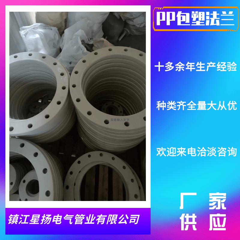 揚(yáng)中PPH包塑法蘭價(jià)格_批發(fā)_銷(xiāo)售_哪家好_供應(yīng)商【鎮(zhèn)江星揚(yáng)電氣管業(yè)有限公司】