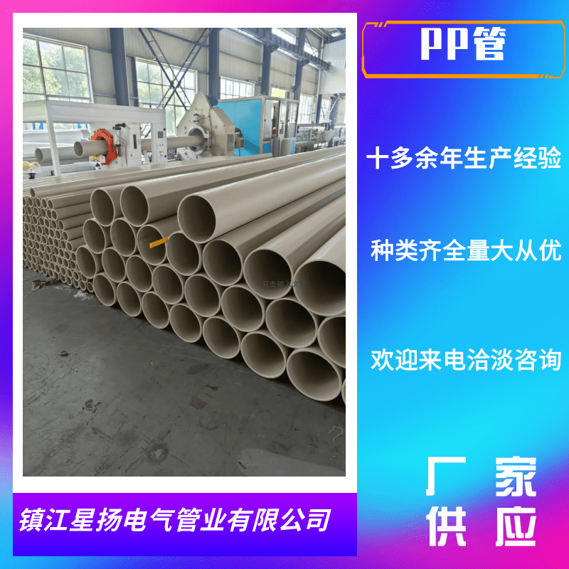 揚(yáng)州PP管加工_供應(yīng)商_批發(fā)_價(jià)錢_生產(chǎn)廠家【鎮(zhèn)江星揚(yáng)電氣管業(yè)有限公司】