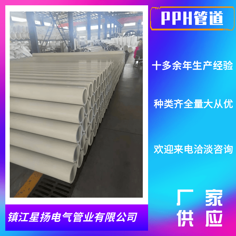 揚州PPH管生產(chǎn)廠家_銷售_多少錢_批發(fā)_價格【鎮(zhèn)江星揚電氣管業(yè)有限公司】