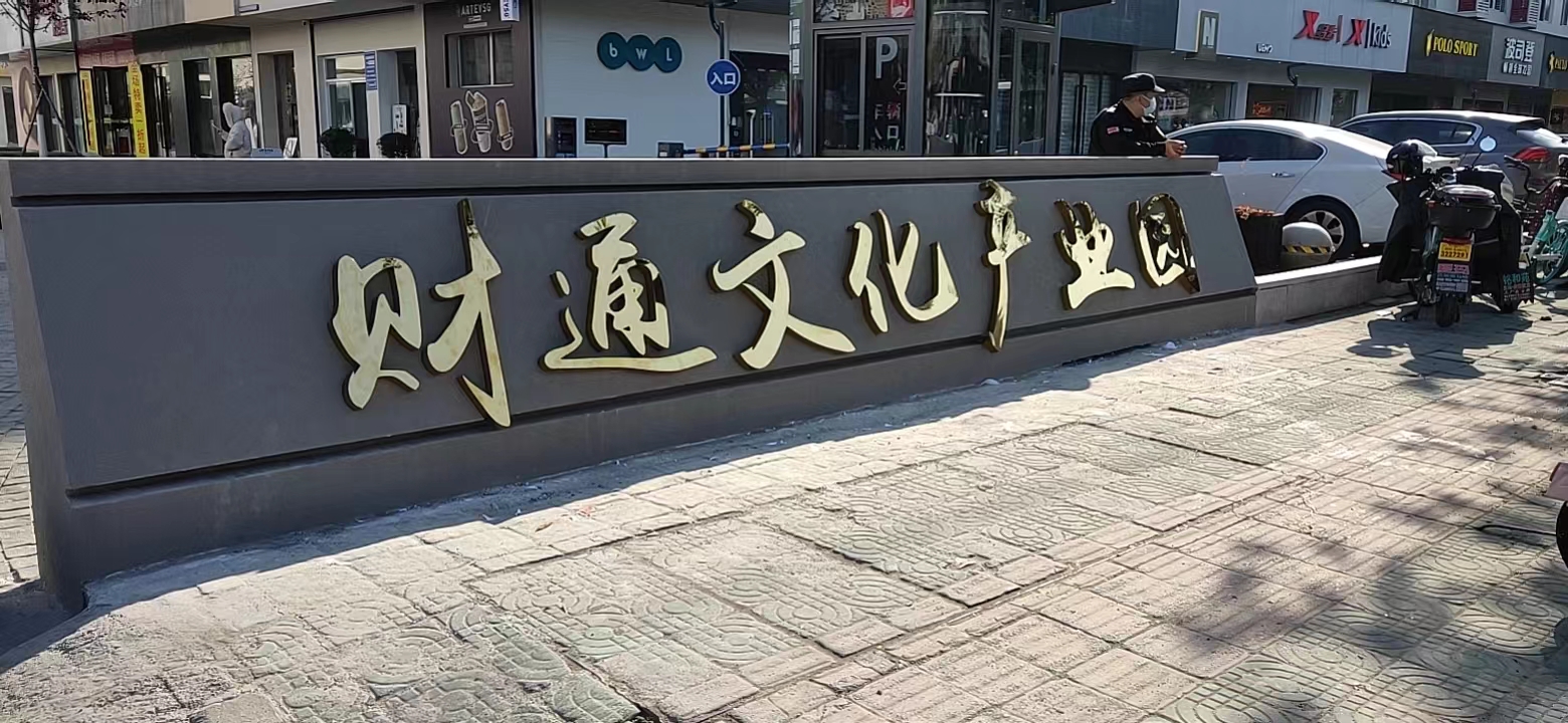 浙江發(fā)光字工廠-制作-設(shè)計(jì)-安裝