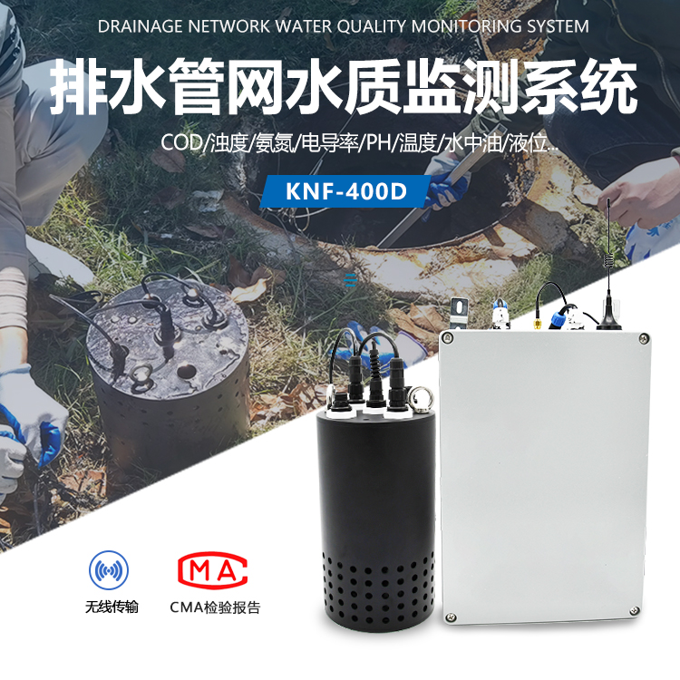 排水管網(wǎng) 水質(zhì)在線監(jiān)測-維護(hù)量極低-KNF-400D
