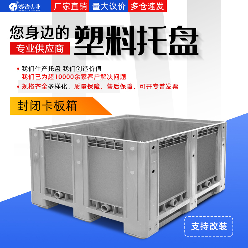 重慶賽普箱式托盤帶輪封閉式塑料卡板箱 可配蓋大型塑料周轉(zhuǎn)箱 1.2米封閉卡板箱