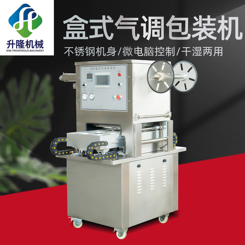 田螺姐姐封碗機(jī) 地瓜干鎖鮮機(jī) 冷鮮肉包裝機(jī)   五香花生盒式氣調(diào)包裝機(jī)