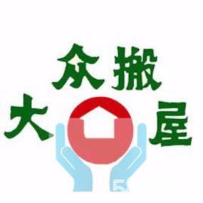 佛山倉庫搬遷報價-倉庫搬遷服務(wù)商-倉庫搬遷哪家價格低-倉庫搬遷就找佛山市大眾搬屋有限公司實惠