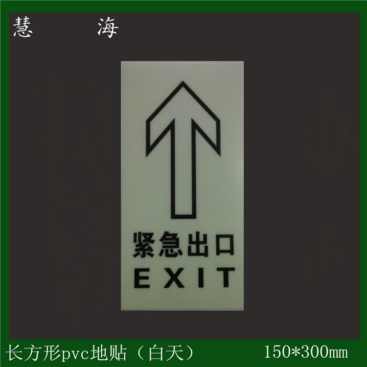 供應(yīng)自發(fā)光地面疏散指向牌 安全出口地面通道pvc地貼標(biāo)識