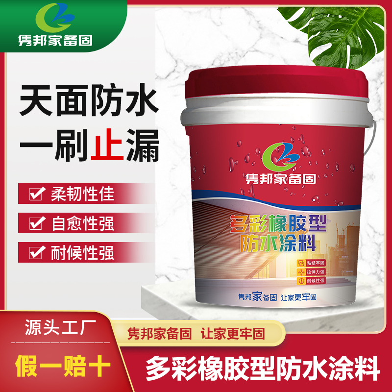 多彩橡膠型防水涂料廠家 -多彩橡膠型防水涂料多少錢-批發(fā)價格