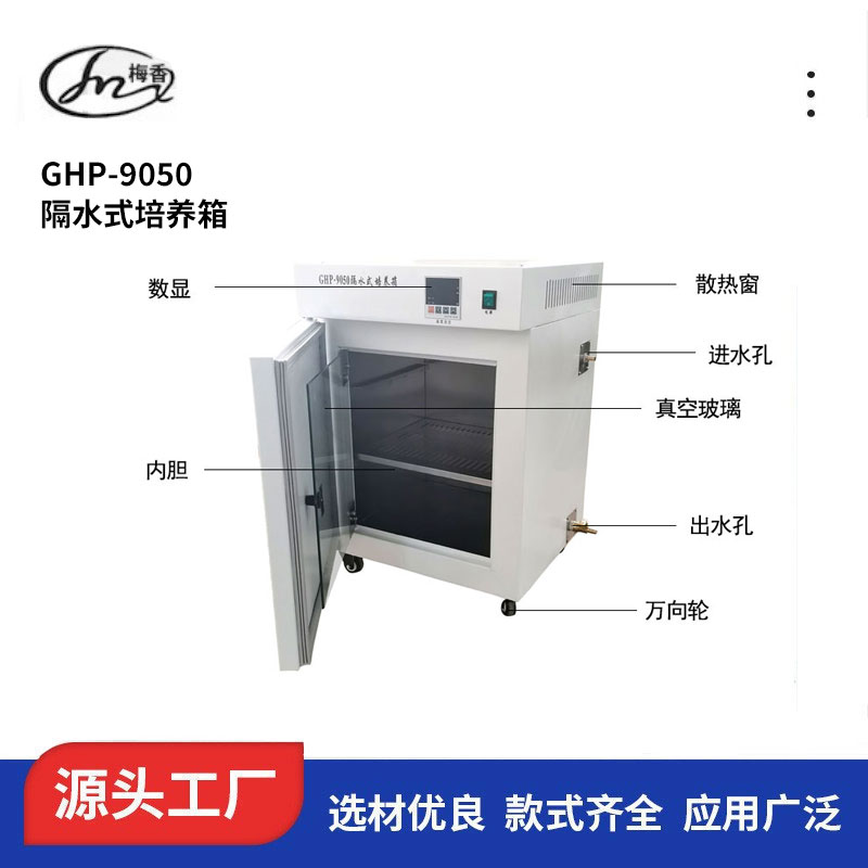 上海 隔水式培養(yǎng)箱GHP-9050生產(chǎn)廠家、可批發(fā)